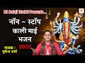 Video न न स ट प म क ल भजन 2022 Non Stop Maa Kali Bhajan 2022 Mukesh Sharma Video न न स ट प म क ल भजन 2022 Non Stop Maa Kali Bhajan 2022 Mukesh Sharma