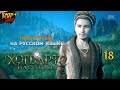Hogwarts Legacy | Хогвартс. Наследие - прохождение на пк Ultra Plus • [RU] • #18