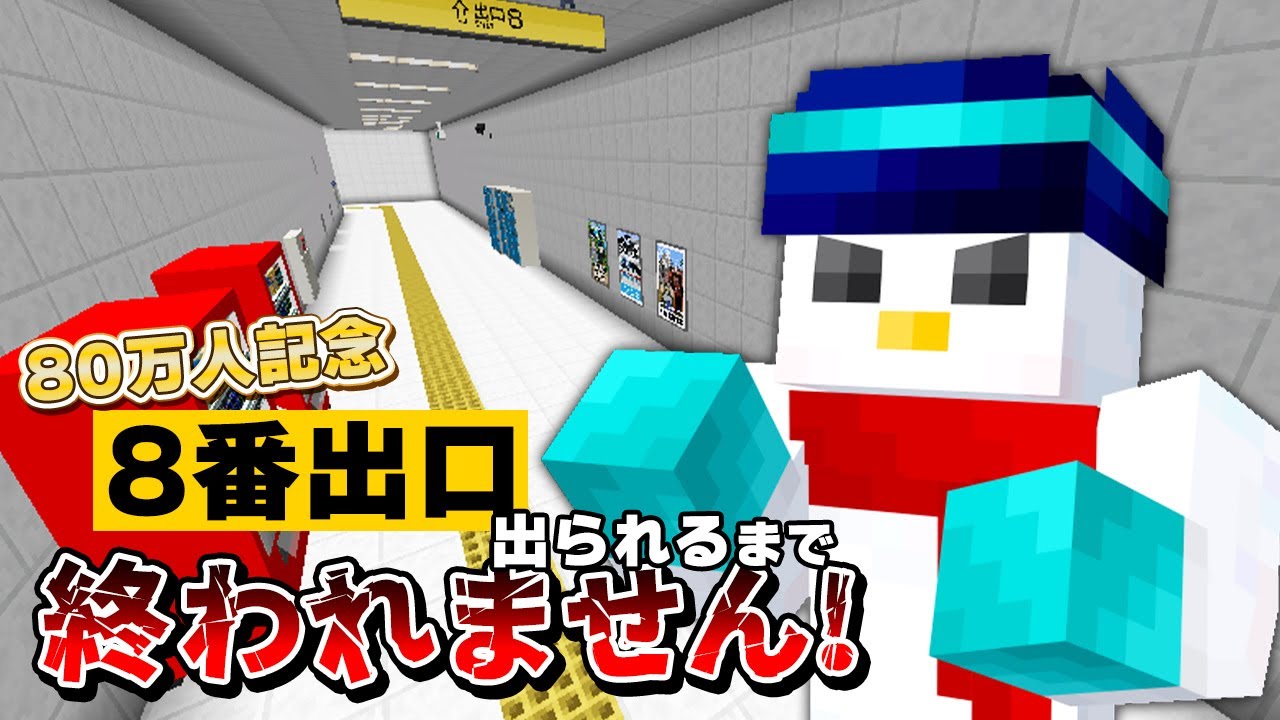 80万人記念】8番出口風マップ出られるまで終わりません！告知もあり