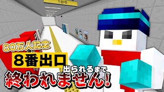 【80万人記念】8番出口風マップ出られるまで終わりません！告知もあり！【ドズル社 / おらふくん】