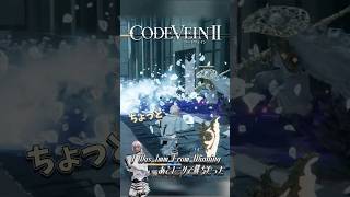刹那の勝敗、あと1ミリで負けた【CODE VEIN II】 #shorts