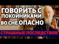 ❌НИКОГДА НЕ РАЗГОВАРИВАЙТЕ С ПОКОЙНИКАМИ ВО СНЕ! Вот что произойдёт, если нарушите запрет!