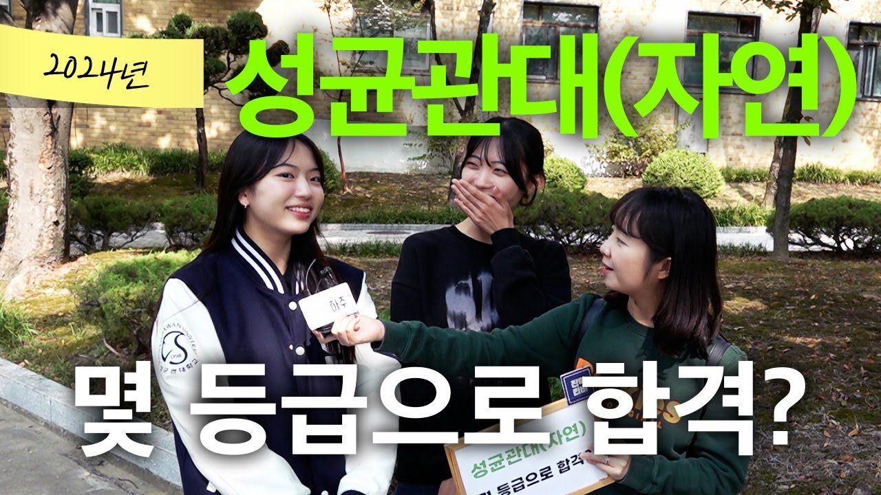 성균관대(자연캠), 몇 등급으로 합격했나요?ㅣ궁금하주 58화🤔