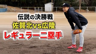 佐賀北vs広陵...甲子園伝説の決勝戦！あの時のレギュラー二塁手！