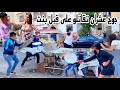 جوج صحاب لا يفرقهم شيئ لكن من اجل فتاة كان قتال عشران