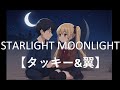 STARLIGHT MOONLIGHT【タッキー&amp;翼】【スターライトムーンライト】【タキツバ】【歌詞】【滝沢秀明】【今井翼】【Tackey &amp; Tsubasa】