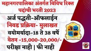 महानगरपालिका अंतर्गत भरती | Thane Mahanagarpalika Bharti 2023 | Thane Municipal Corporation Bharti