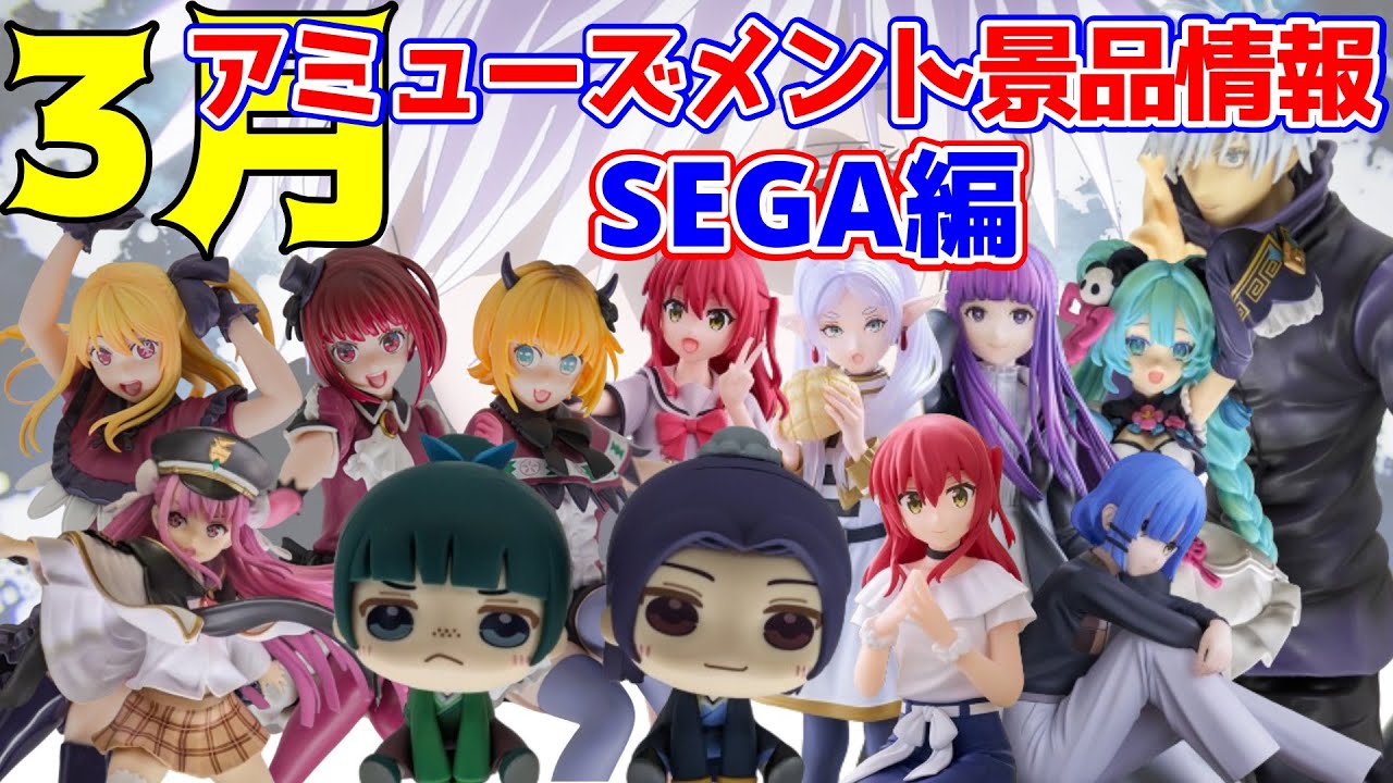 プライズ景品】2024年3月セガさん注目景品情報！【つんちょう】 - YouTube