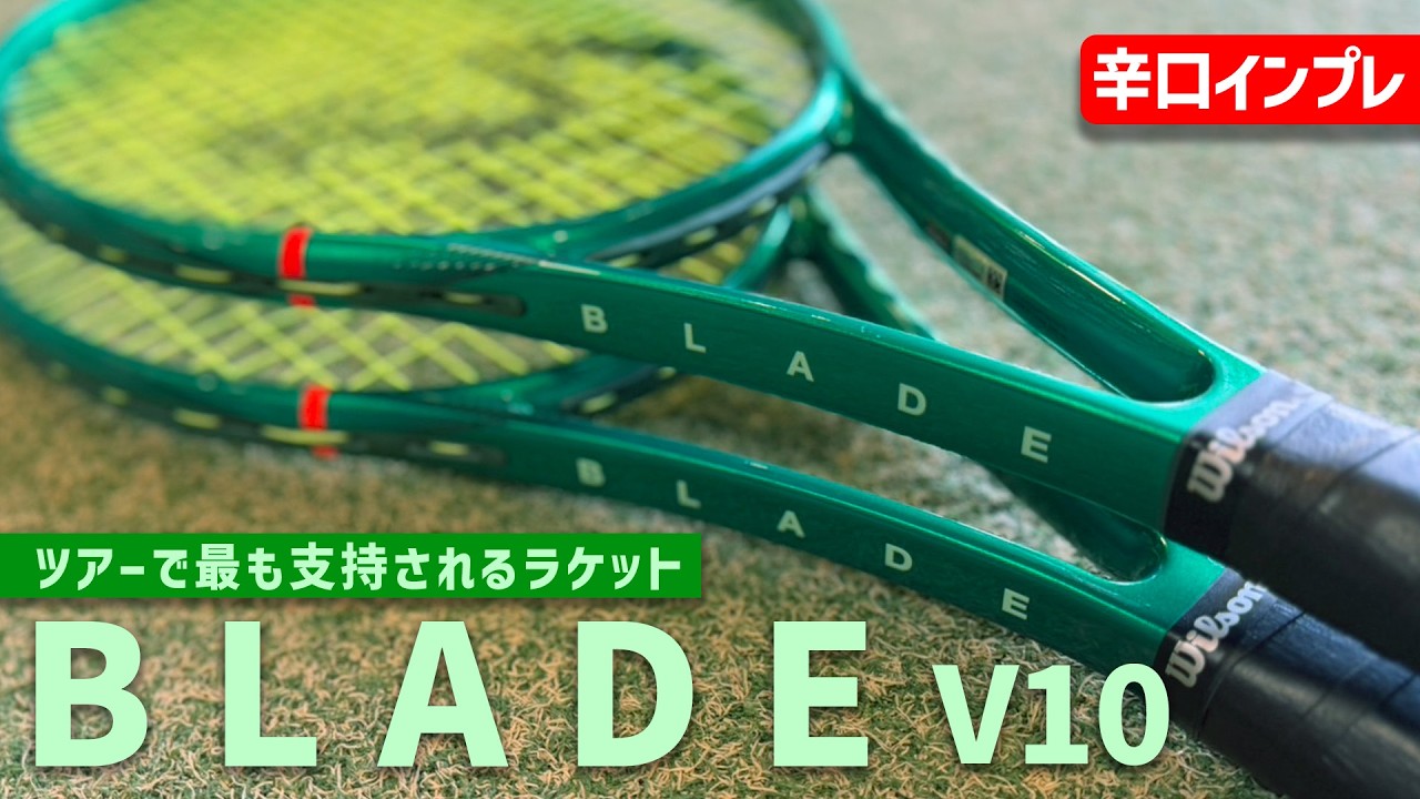 ウィルソン ブレード テニスラケット 最速ラケットインプレ】2026年新作！ツアーで最も支持されるBLADE