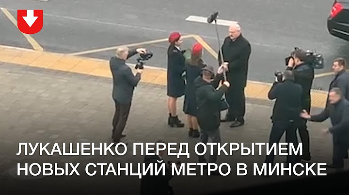 Лукашенко сняли из окна перед открытием новых станций метро в Минске