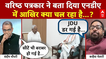 Sandeep Chaudhary: वरिष्ठ पत्रकार ने बता दिया आखिर NDA में क्या चल रहा है? | Bihar Election 2025