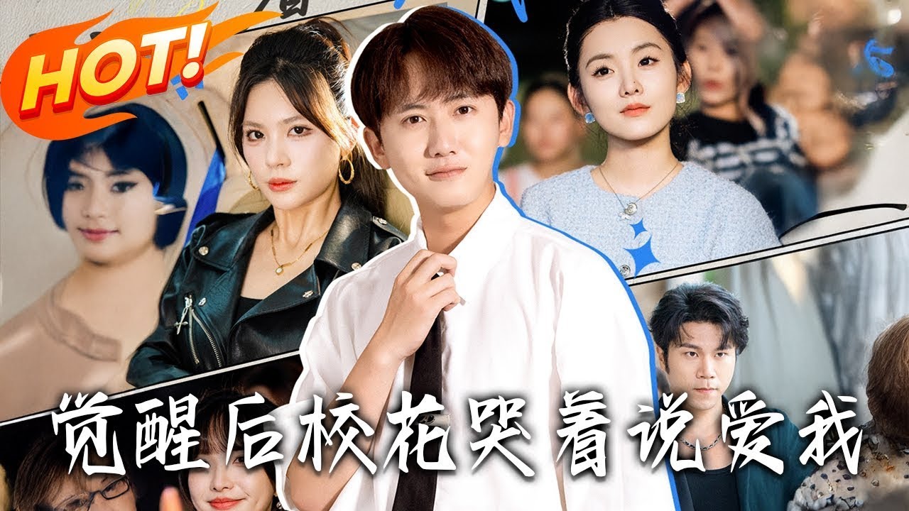 覺醒後，校花哭著說愛我