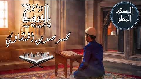 المصحف المعلم ترديد أطفال - سورة البروج - محمد صديق المنشاوي #المنشاوي #المصحف_المعلم