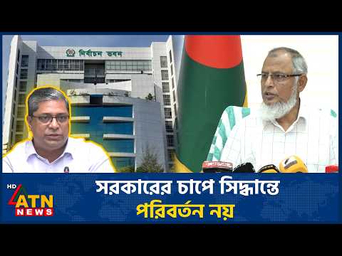 চলতি বছর নয়, জানুয়ারিতে স্থানীয় নির্বাচন: ইসি | EC | Local Election Bangladesh | ATN News
