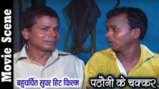 Pathauni Ke Chakkar - पठौनी के चक्कर | CG Film | Comedy Movie | Full Comedy Movie | Super Hit Comedy