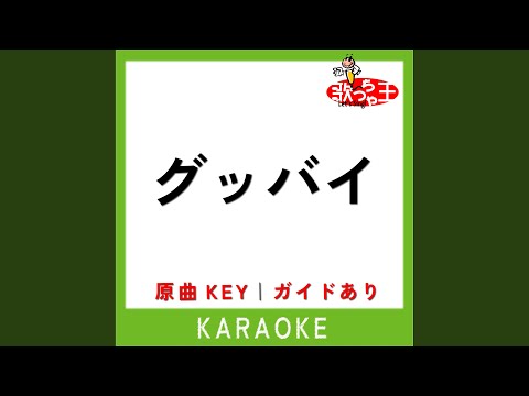 グッバイ (カラオケ) (原曲歌手:小田和正)