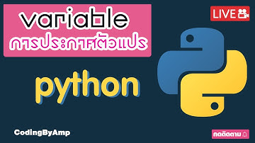 🔴EP 71 | ผมอยากเป็นโปรแกรมเมอร์ | รู้จักกับ python variable การประกาศตัวแปร