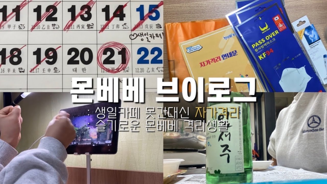 [몬베베자가격리브이로그]몬베베의 자가격리 생활백서 (게스트 : 몬스타엑스)ㅣ방구석에서 케이팝클릭 콘서트 즐기기