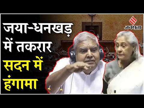 Jagdeep Dhankhar और Jaya Bachchan के बीच तकरार, सदन में हुआ जमकर हंगामा