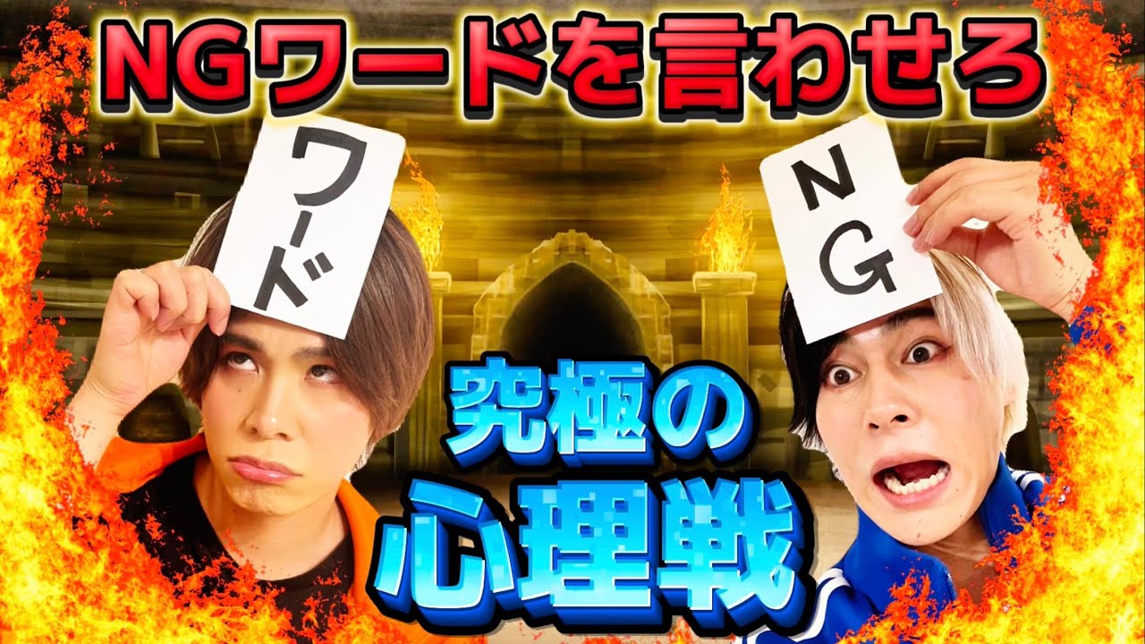 【NGワード人狼！】頭の上に書いてある言葉言ったら負け