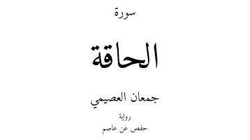 69 - القرآن الكريم - سورة الحاقة - جمعان العصيمي