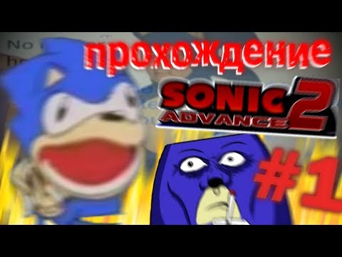 Прохождение Sonic Advance 2 #1 - НЕ ПОСМОТРЕЛ УПРАВЛЕНИЕ