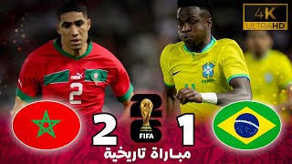 ملخص مبارة المغرب و البرازيل 2 - 1 | جودة عالية | مبارة تاريخية