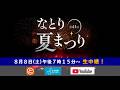 震災復興と未来への希望を願う なとり夏まつり 2026年8月8日(土)LIVE配信!