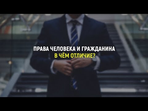 Права человека и
