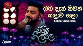 Oba Dan Keewath Kandulu Sala | ඔබ දැන් කීවත් කඳුළු සලා | Sahan Chamikara | Piyum Neela Vila