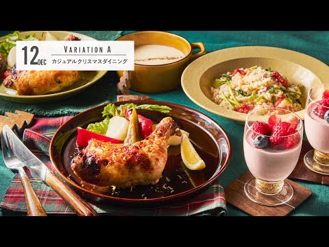 カジュアルクリスマスダイニング＜201912_バリエーションクラスAメニュー紹介＞