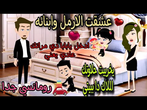 قصة كامله روعه عشقت الارمل وابنائه من اروع قصص الرومانسيه علي قصص منه قصه ممتعه 