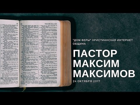 Пастор Максим Максимов.