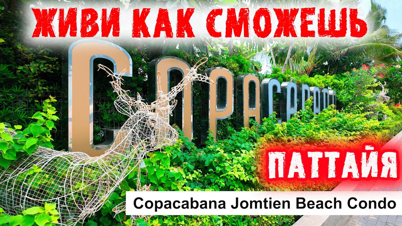 Паттайя. Варианты проживания в кондо. Джомтьен. Пратамнак. Таиланд.