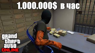 GTA online - Лучший фарм денег