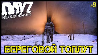 #9 БЕРЕГОВОЙ ТОПЛУТ - ВЫЖИВАНИЕ на DayZ НЕУДЕРЖИМЫЕ патч 1.10