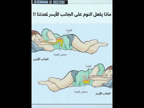 ماذا يفعل النوم على الجانب الأيسر لمعدتنا