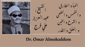 الشيخ : عبدالعزيز علي فرج _ تلاوة نادره _ من جزء عم _ قصار السور