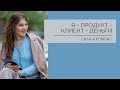 Я-продукт-клиент-деньги