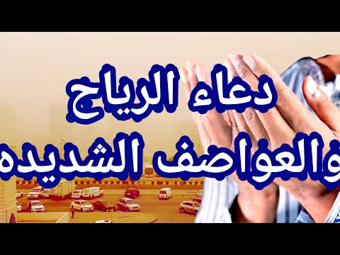 دعاء الريح الشديد والغبار والعواصف الشديده محمد العزازي فيديو مؤثر