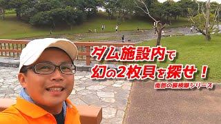 沖縄県でシジミ取り！シジミはこんな場所に居た？！