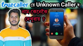 🔥How TrueCaller works? How TrueCaller shows unknown caller's name? Crowd sourcing? #TheUniqueAsomiya screenshot 4