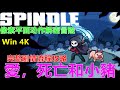 Spindle 愛,死亡和小豬 像素平面动作解密冒险 完整剧情流程攻略 Win 4K 爱,死亡和小猪