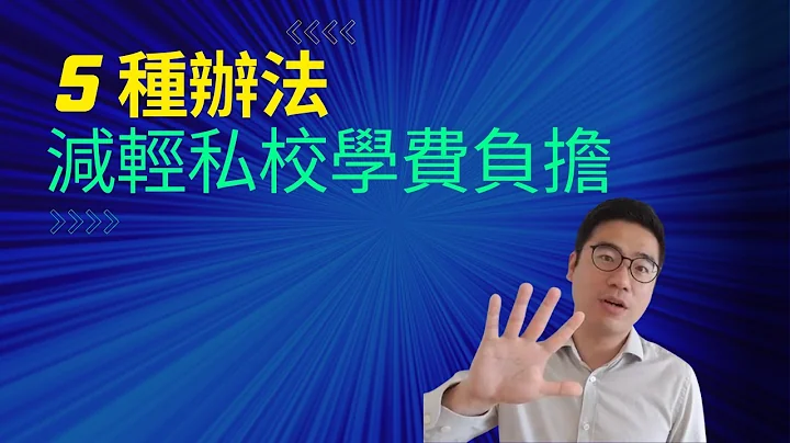 5种办法帮你减轻私校学费负担 | 第57集 - 天天要闻