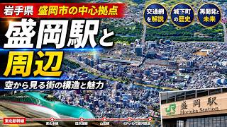 盛岡駅と周辺の街並み｜岩手県盛岡市の中心市街地・交通網・都市構造を空から見る