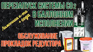 Перезапуск баллонной системы CO2. Обслуживание прокладок редуктора.