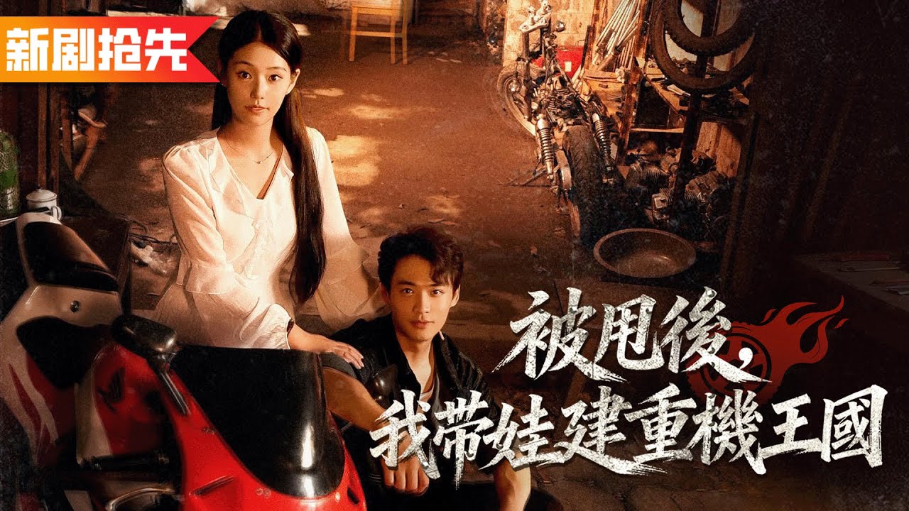 人人都瞧不起小夥是個臭修車的，誰知他是隱藏的機械大神，資深首席科學家們都要跪地拜師！《被甩後，我帶娃建重機王國》