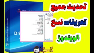 تحديث تعريفات جميع نسخ ويندوز  بافضل طريقة