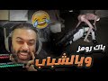 باك رومز تحشيش حرفيا جيجي للشباب Backrooms Extractions 