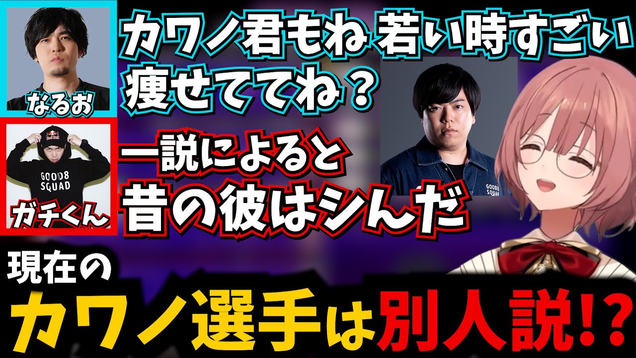 【トパチャリ】ガチくんの娘の好きな顔の話から若い頃と今のカワノ選手は別人に入れ替わっている説をするガチくん【ぶいすぽ/甘結もか/なるお/SFL/ストリートファイター6】